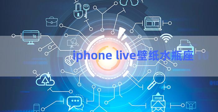 iphone live壁纸水瓶座